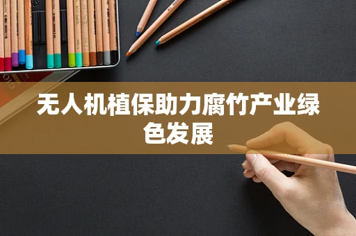 无人机植保助力腐竹产业绿色发展