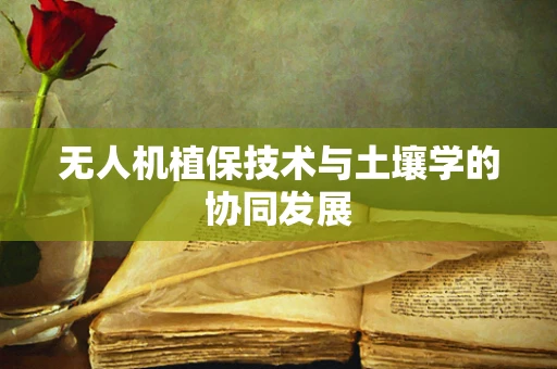 无人机植保技术与土壤学的协同发展