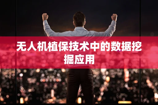 无人机植保技术中的数据挖掘应用