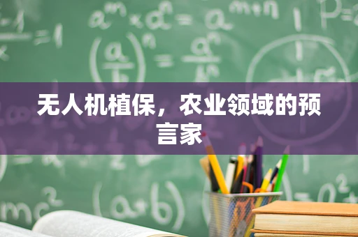 无人机植保，农业领域的预言家