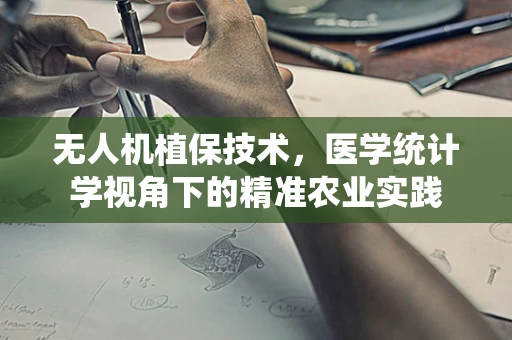 无人机植保技术，医学统计学视角下的精准农业实践