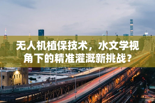 无人机植保技术，水文学视角下的精准灌溉新挑战？
