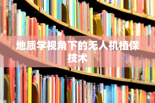 地质学视角下的无人机植保技术