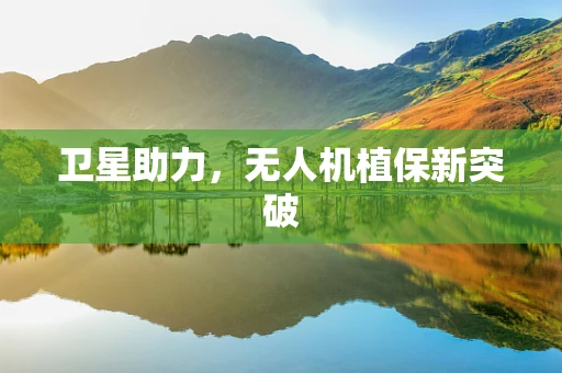 卫星助力，无人机植保新突破