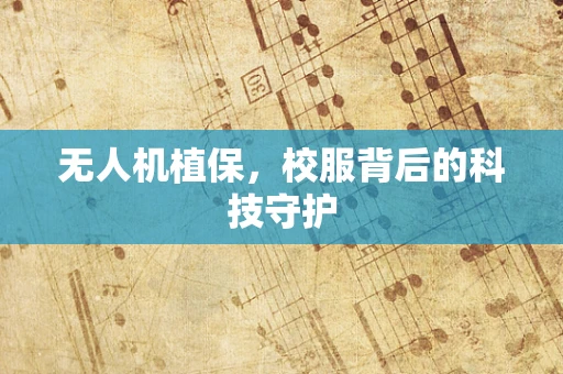 无人机植保，校服背后的科技守护