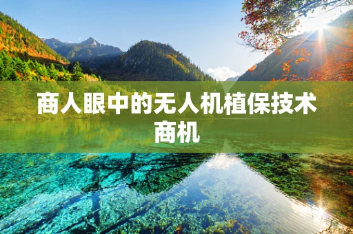 商人眼中的无人机植保技术商机