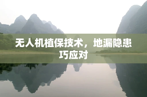 无人机植保技术，地漏隐患巧应对