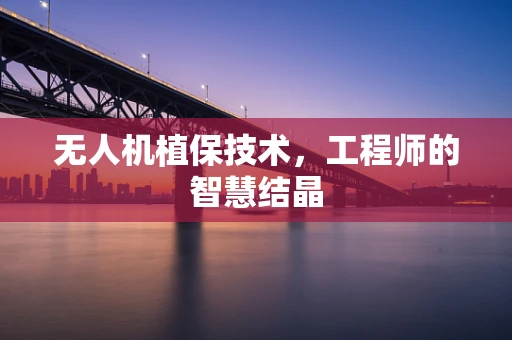 无人机植保技术，工程师的智慧结晶