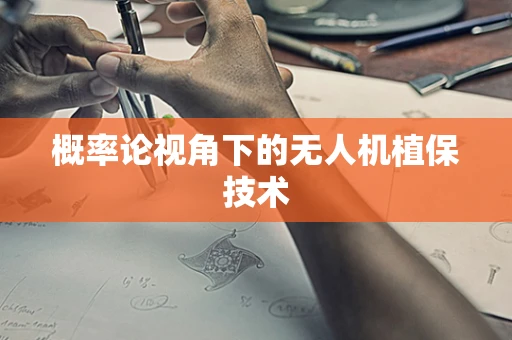 概率论视角下的无人机植保技术