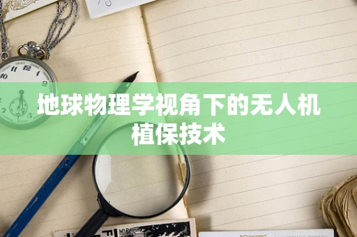 地球物理学视角下的无人机植保技术