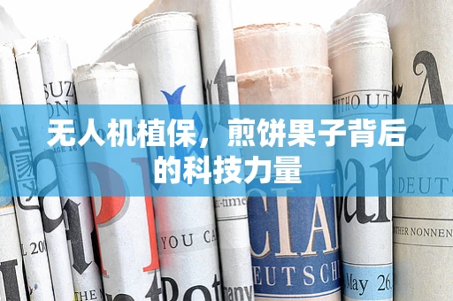 无人机植保，煎饼果子背后的科技力量