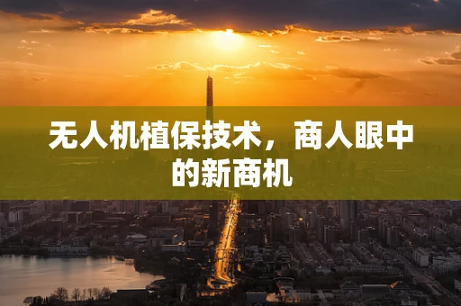 无人机植保技术，商人眼中的新商机