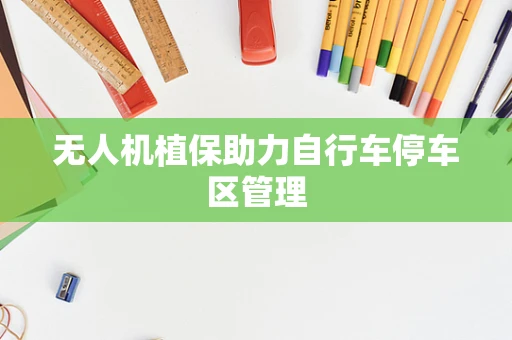 无人机植保助力自行车停车区管理