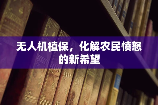 无人机植保，化解农民愤怒的新希望