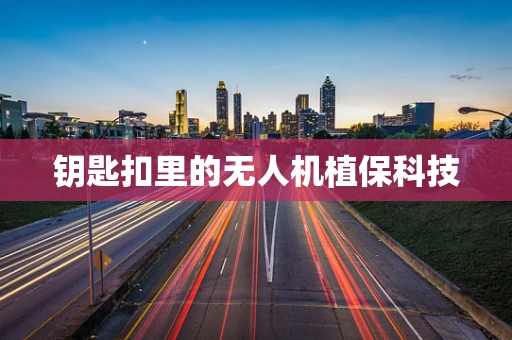 钥匙扣里的无人机植保科技