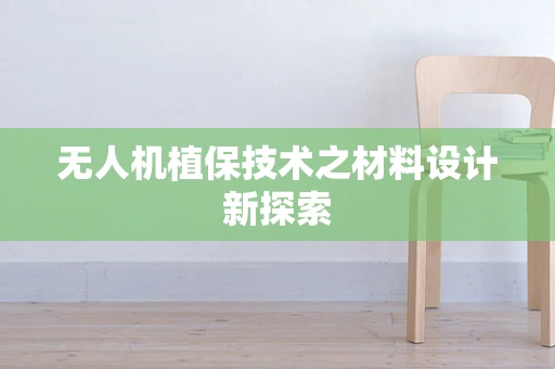 无人机植保技术之材料设计新探索