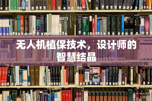 无人机植保技术，设计师的智慧结晶