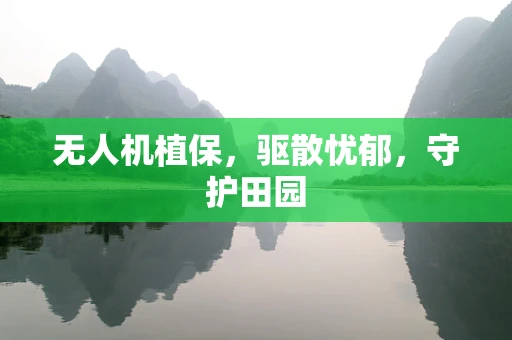 无人机植保，驱散忧郁，守护田园