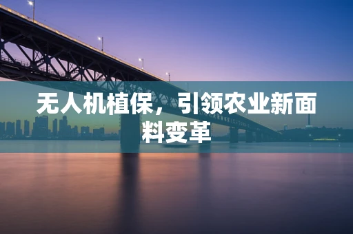 无人机植保，引领农业新面料变革