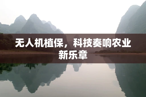 无人机植保，科技奏响农业新乐章