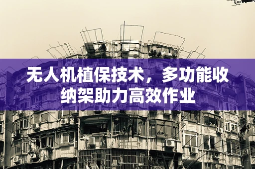 无人机植保技术，多功能收纳架助力高效作业