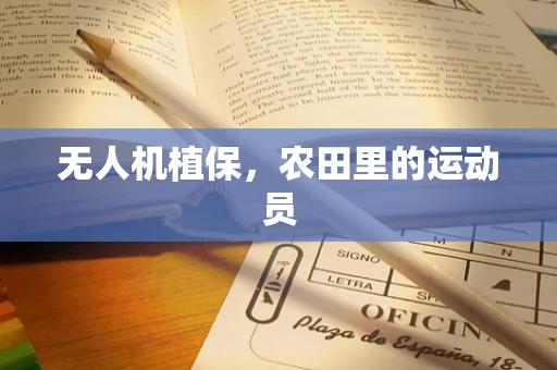 无人机植保，农田里的运动员