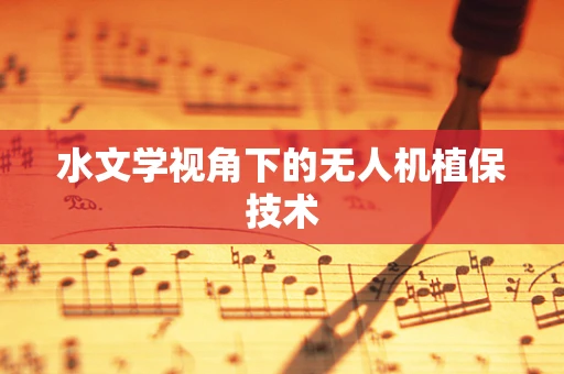 水文学视角下的无人机植保技术