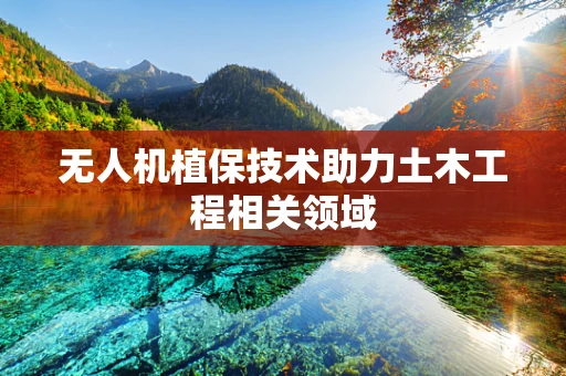无人机植保技术助力土木工程相关领域