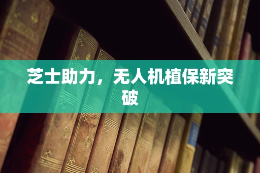 芝士助力，无人机植保新突破