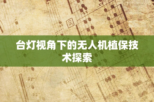 台灯视角下的无人机植保技术探索