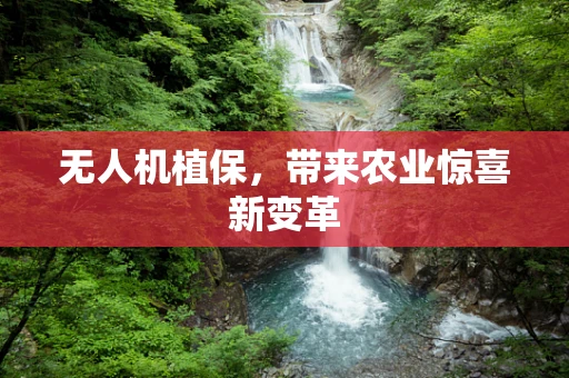 无人机植保，带来农业惊喜新变革