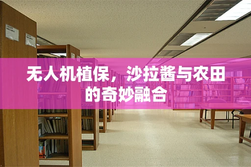 无人机植保，沙拉酱与农田的奇妙融合