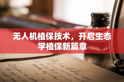 无人机植保技术，开启生态学植保新篇章