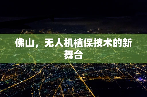 佛山，无人机植保技术的新舞台