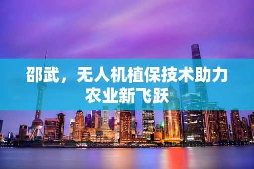 邵武，无人机植保技术助力农业新飞跃