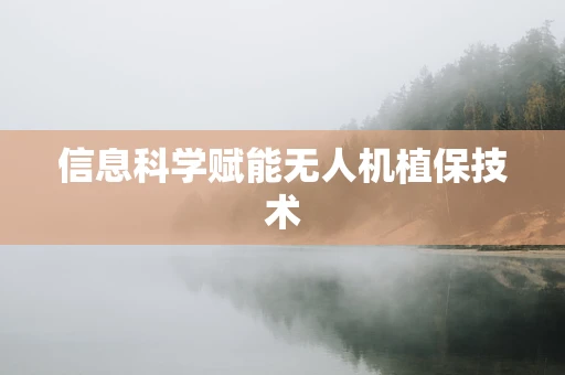 信息科学赋能无人机植保技术
