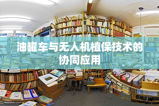 油罐车与无人机植保技术的协同应用