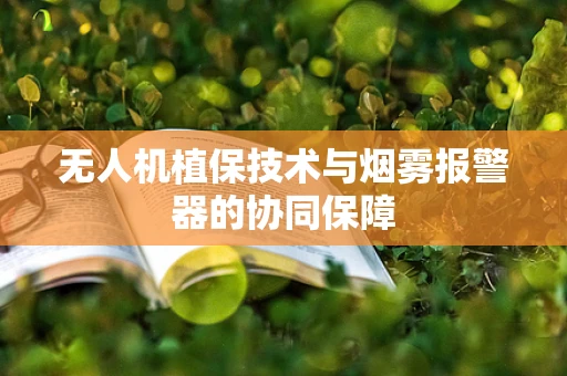 无人机植保技术与烟雾报警器的协同保障