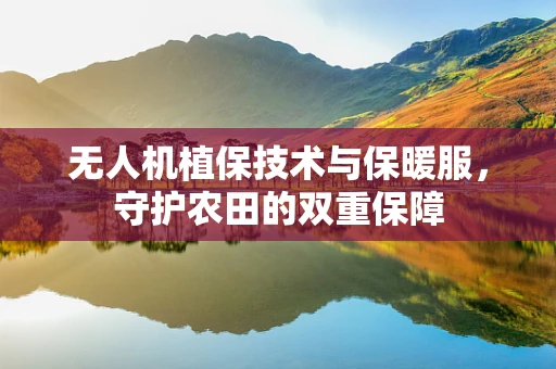 无人机植保技术与保暖服，守护农田的双重保障