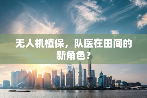 无人机植保，队医在田间的新角色？