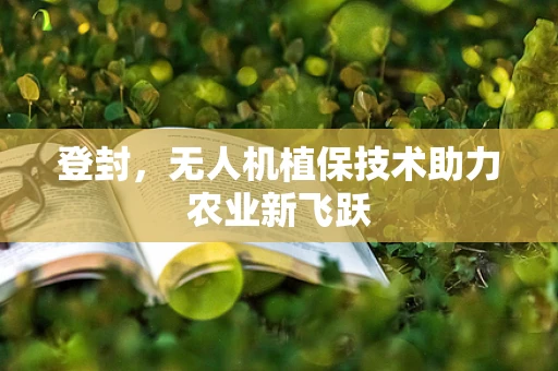 登封，无人机植保技术助力农业新飞跃