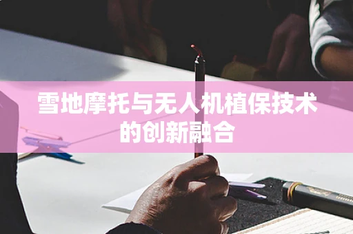 雪地摩托与无人机植保技术的创新融合