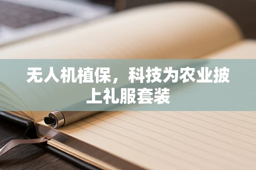 无人机植保，科技为农业披上礼服套装