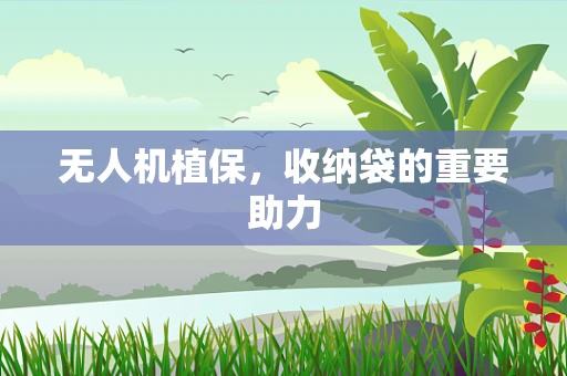 无人机植保，收纳袋的重要助力