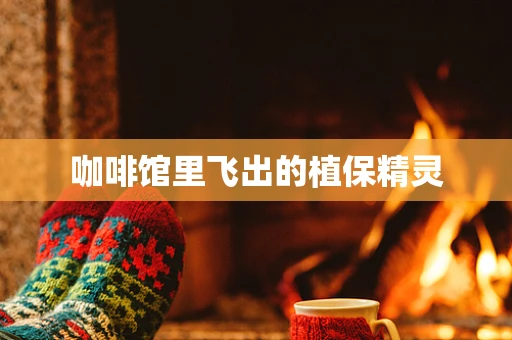 咖啡馆里飞出的植保精灵
