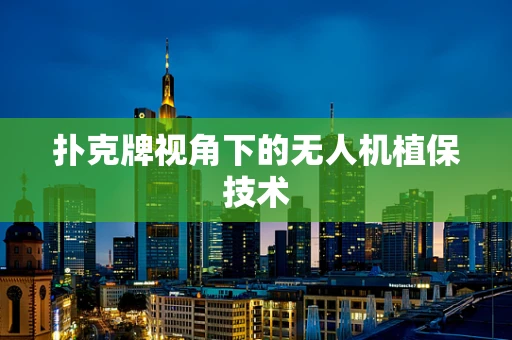 扑克牌视角下的无人机植保技术
