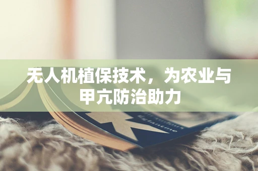无人机植保技术，为农业与甲亢防治助力