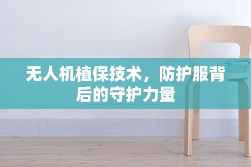 无人机植保技术，防护服背后的守护力量