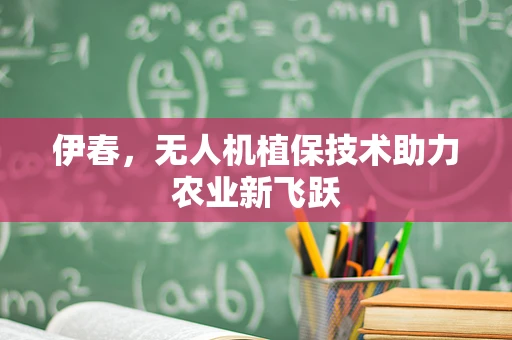 伊春，无人机植保技术助力农业新飞跃