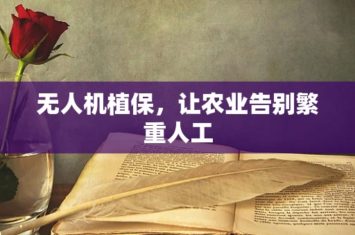 无人机植保，让农业告别繁重人工